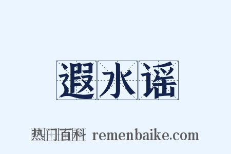 遐水谣是什么意思的图片